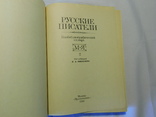 Русские писатели. Библиографический словарь. Москва 1990, фото №7