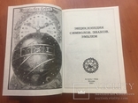 Энциклопедия "Символов, знаков, эмблем". Москва, 2001 г., фото №3