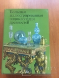 "Большая иллюстрированная энциклопедия древностей", изд. Прага 1980 г., фото №2