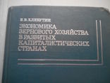 Экономика зернового хозяйства в развитых капиталистических странах, фото №2