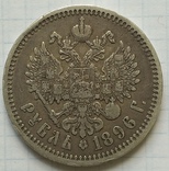 Рубль 1896 года., фото №10