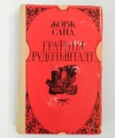 Жорж Санд "Графиня Рудольштадт" в хорошем состоянии, фото №2