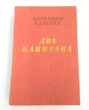 Вениамин Каверин "Два капитана" в очень хорошем состоянии, фото №5