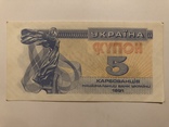 Купон 5 карбованців. 1991, numer zdjęcia 2