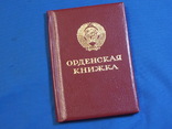 1986 орденская книжка Знак Почета, фото №2