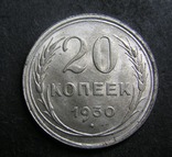 20 копеек СССР 1930 год билон ( кладовая монета в штемпельном блеске), фото №2