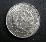 20 копеек СССР 1930 год билон ( кладовая монета в штемпельном блеске), фото №3