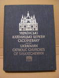 Українські католицькі церкви в Саскачевану 1977 р., фото №3