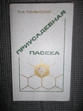 Приусадебная пасека.1988 год., фото №2