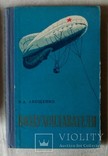 Воздухоплаватели Н.Д. Анощенко, фото №2