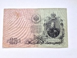 25 рублей 1909г., фото №2