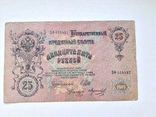 25 рублей 1909г., фото №3