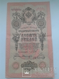 10 рублей 1909 года Серия Р К № 629176, фото №2