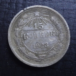 15  копеек  1923 серебро   ($4.1.29)~, фото №2