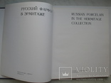 "Русский фарфор в Эрмитаже" альбом 1973 год, фото №4