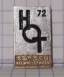 НОТ- 72 научное общество Одесса, фото №2
