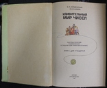 Б.Кордемский,,Удивительний мир чисел,,1986р., фото №5