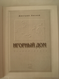 ИГОРНЫЙ ДОМ. ЭНЦИКЛОПЕДИЯ. Вильнюс, Изд. "Полина", 1994 год., фото №5