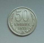 50 копеек 1973 г., фото №2