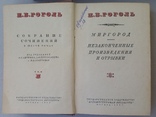 Н.В.Гоголь Собрание сочинений в 6 т. 1937 год. (0222), фото №6