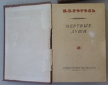 Н.В.Гоголь Собрание сочинений в 6 т. 1937 год. (0222), фото №8