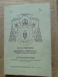 1966 р. Благовісник візантійсько-українського обряду, фото №2