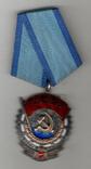 Орден Трудового Червоного Прапора № 1067893, фото №2
