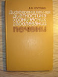 Дифференциальная диагностика хронических заболеваний печени., фото №2