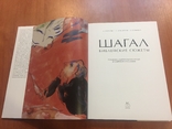 Альбом "Марк Шагал - библейские сюжеты", изд.Москва, 2015 г., фото №3