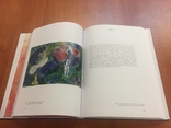 Альбом "Марк Шагал - деяние и слово", изд. Москва, 2015 г., фото №6