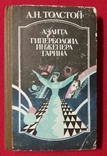 Аэлита.Гиперболоид инженера Гарина.1987г.А.Н.Толстой, фото №2