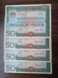 Облигации 50 рублей 1982 год , номера подряд, фото №3