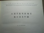 А. Н. Зограф ,, Античные монеты ,, 1951 г. - тираж 4000 зк., фото №4