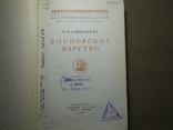 В. Ф. Гайдукевич ,, Боспорское царство ,, 1948 г. - тираж 5000 экз., фото №4