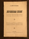 1915 Потревоженные Святыни, фото №3