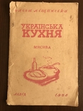 1938 Українська кухня М`яса, фото №2