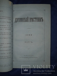 1862 Духовный вестник Харьков - за год, фото №2