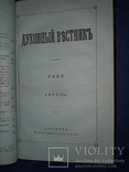 1862 Духовный вестник Харьков - за год, фото №8