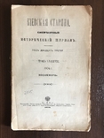 1904 Киевская Старина Малороссия Древности, фото №2