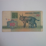 10 рублей 1992  АА 1707897, фото №2