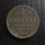 1/2  копейки  1899   ($4.4.38)~, фото №2