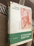 М. Лазорський. Степова квітка. Мюнхен - 1965 (діаспора), фото №3