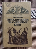 Джон Винтерих. Приключения знаменитых книг., фото №2