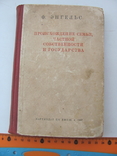 Энгельс Ф. Происхождение семьи, частной собственности и государства. 1937 г, фото №2