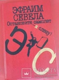 Эфраим Севела, фото №2