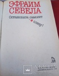 Эфраим Севела, фото №3