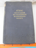 Поленов А.Л. Атлас операций на головном и спинном мозге 1945 г., фото №2