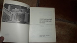 Полтавський краєзнавчий музей путівник Полтава 1971, фото №3