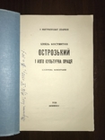 Острозький і його культурна праця Митрополит Іларіон, фото №3