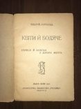 1922 Квіти й бодяче Т. Горобець Нариси з життя, фото №3